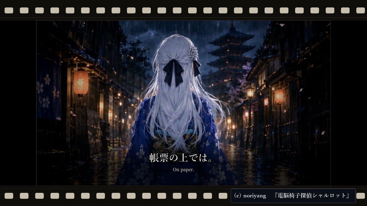 【特報】電脳椅子探偵シャルロット 幕末サーガ第二巻