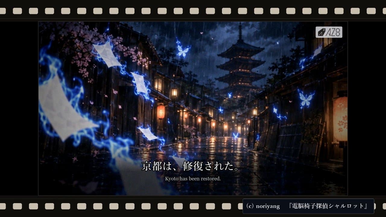 電脳椅子探偵シャルロット　幕末サーガ第二巻　特報