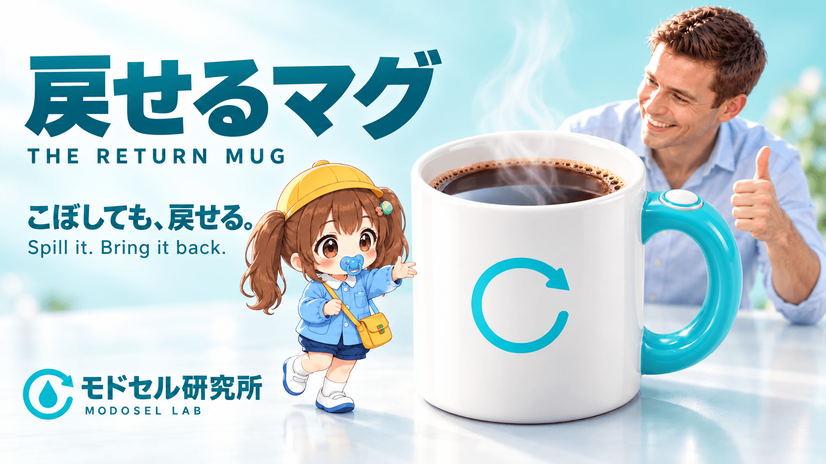 こぼしても戻せる！戻せるマグ！