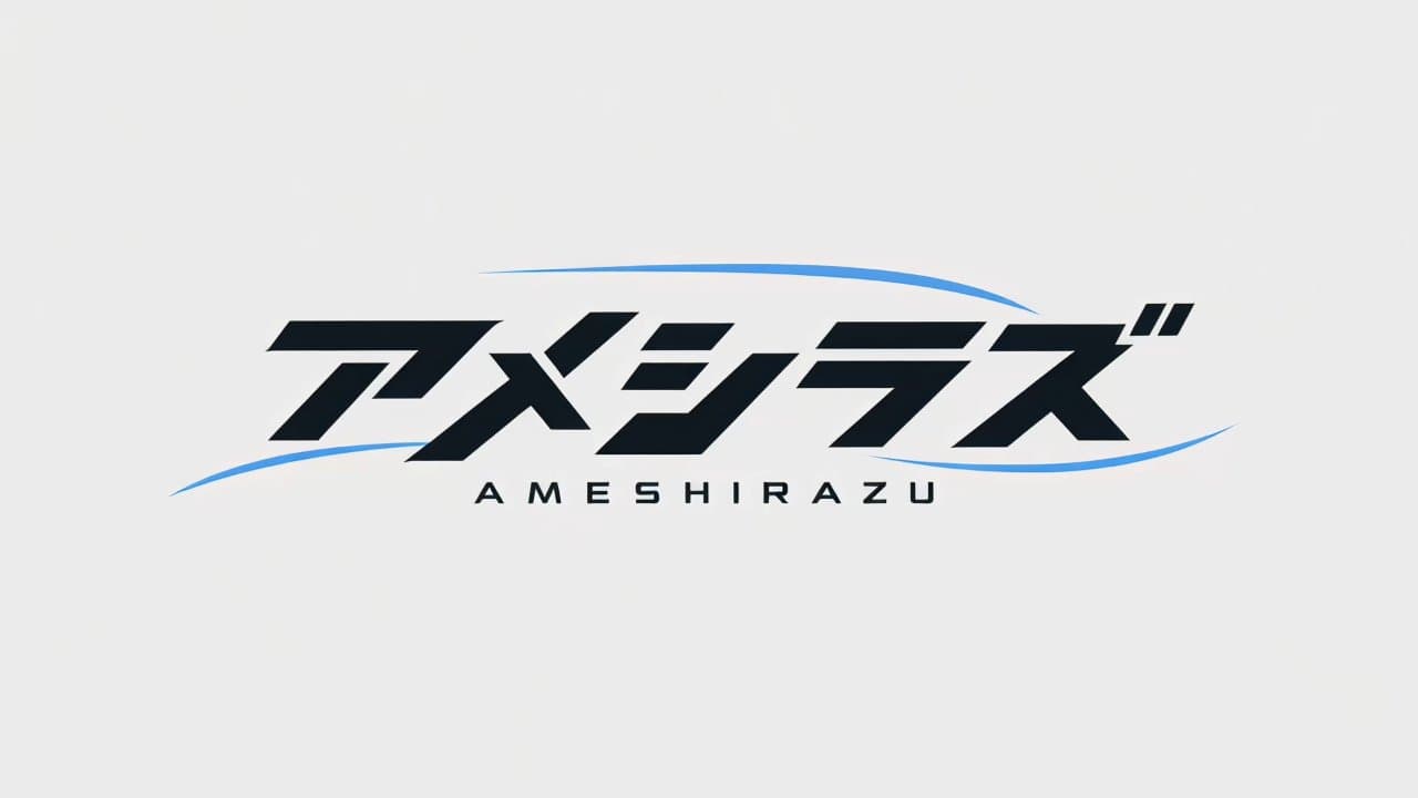 レインウェア 「アメシラズ」
