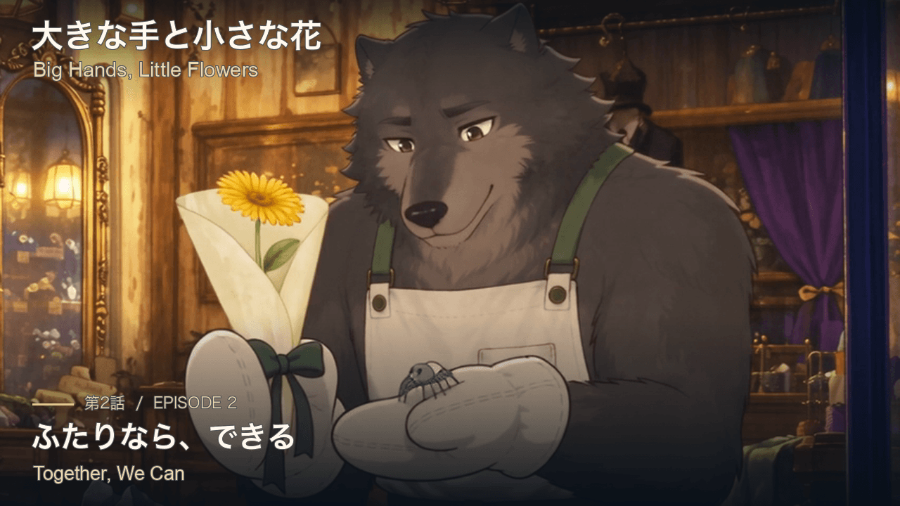 第2話『大きな手と小さな花』 (Jp/En Subs) 「ふたりなら、できる」
