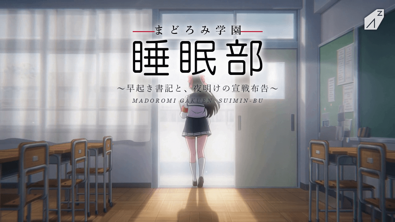 まどろみ学園 睡眠部 OPティザー ～あさひ編～