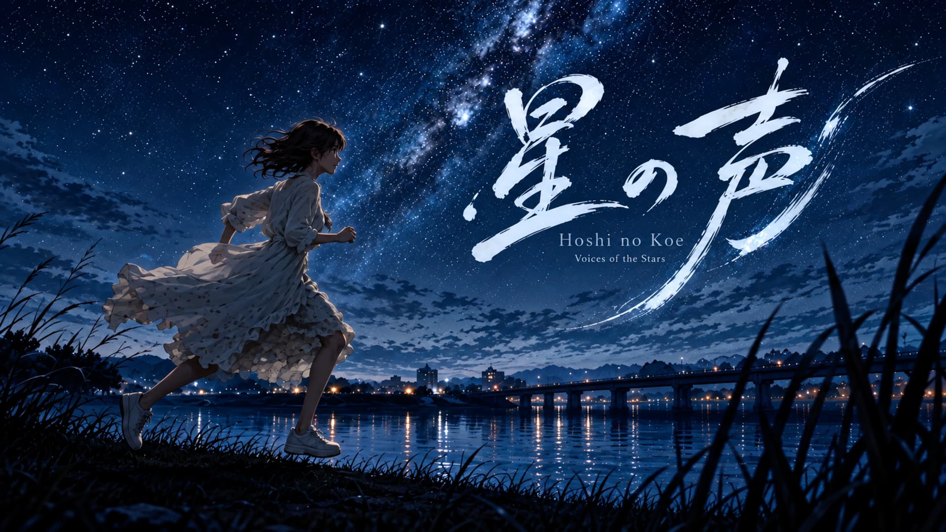 Hoshi no Koe - 星の声