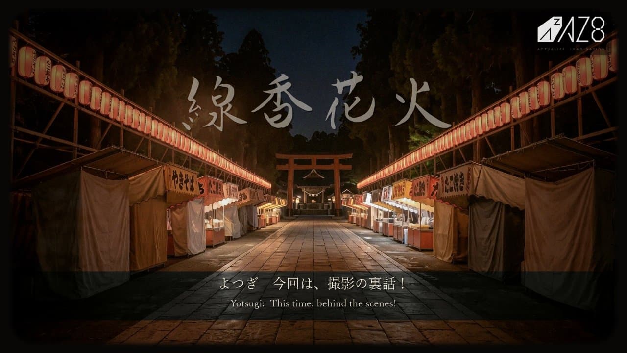 線香花火 撮影裏話（Senko Hanabi - Behind the Scenes）