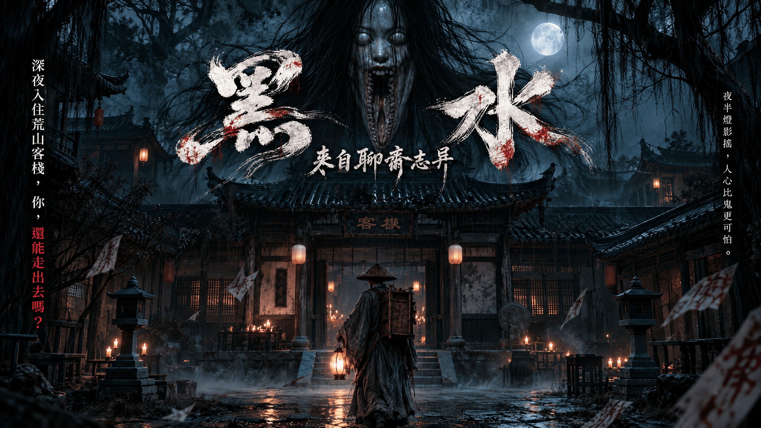 聊斎志異_黒水